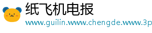 纸飞机电报
